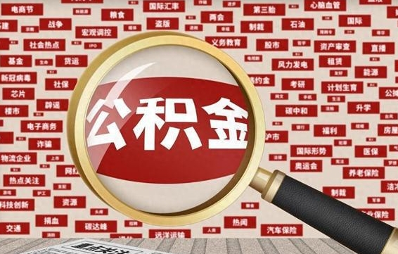 公积金怎么用的-泗洪公积金代办平台